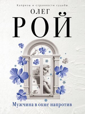 cover image of Мужчина в окне напротив